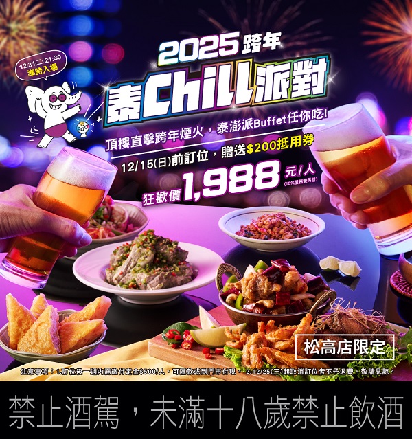 「饗 A Joy」跨年場晚餐 開放訂位 從101看沉浸式煙火 極致璀璨迎202519