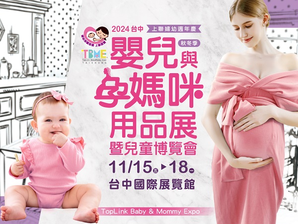 台中年終最大婦幼展 限時一折起！囤貨團購優惠有感推薦1（上聯國際展覽提供）