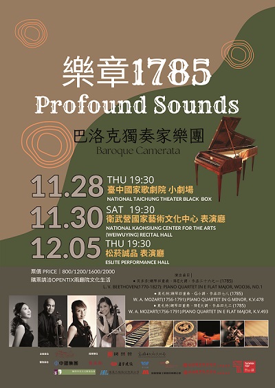 巴洛克獨奏家樂團《樂章1785》 - 古鋼琴再現，絃樂共鳴：室內樂的織音新境2