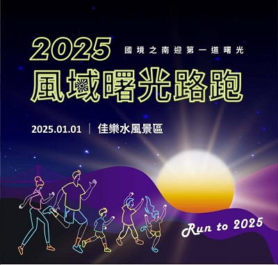 用跑步迎接第一道曙光！ 2025全台首場路跑「風域曙光路跑活動」元旦即將開跑！2