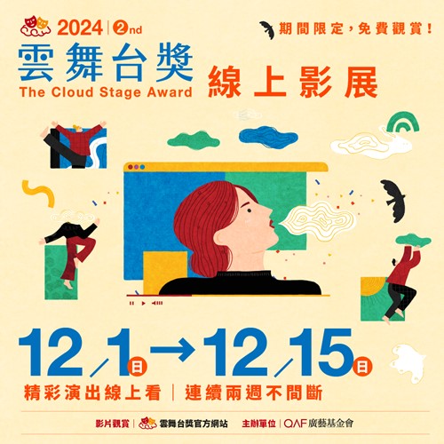 表演無界限！雲舞台獎線上影展12月開跑 5大類別入圍作品隨選隨看2