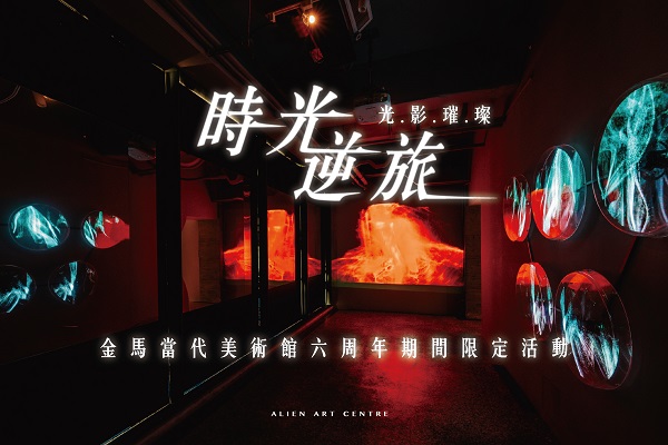 跨界藝術、國際視野！金馬賓館六周年慶，11月28日免費入館體驗港都秋天的藝文魅力1