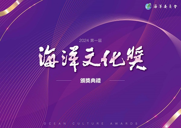 首屆「海洋文化獎」11月15日登場 主視覺由藝術名家洪根深老師題字揮灑海洋文化1