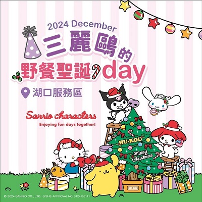 三麗鷗迷注意！南仁湖歡慶聖誕節 攜手超人氣明星打造「三麗鷗的野餐聖誕day」1