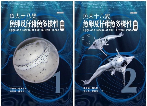 國海院推出跨時代魚類大作 《魚大十八變：魚卵及仔稚魚多樣性圖鑑》1
