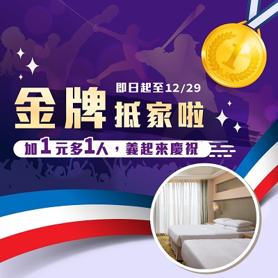 義大皇家「金牌抵家啦！」 多1元多1人住房優惠 跨年最高激省3,500元住房專案！1