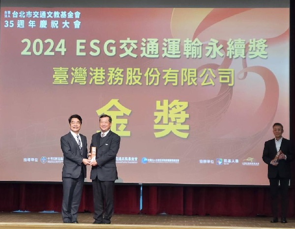 臺灣港務公司榮獲交通部頒發ESG交通運輸永續獎-金獎，永續發展受肯定!1