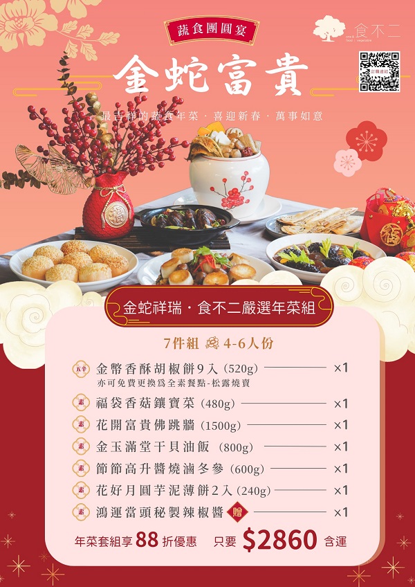 食不二蔬食推出「蔬食團圓宴」預購88折優惠， 12月前下單滿2,000元不僅免運費還加贈【豐年盛宴南瓜濃湯】。