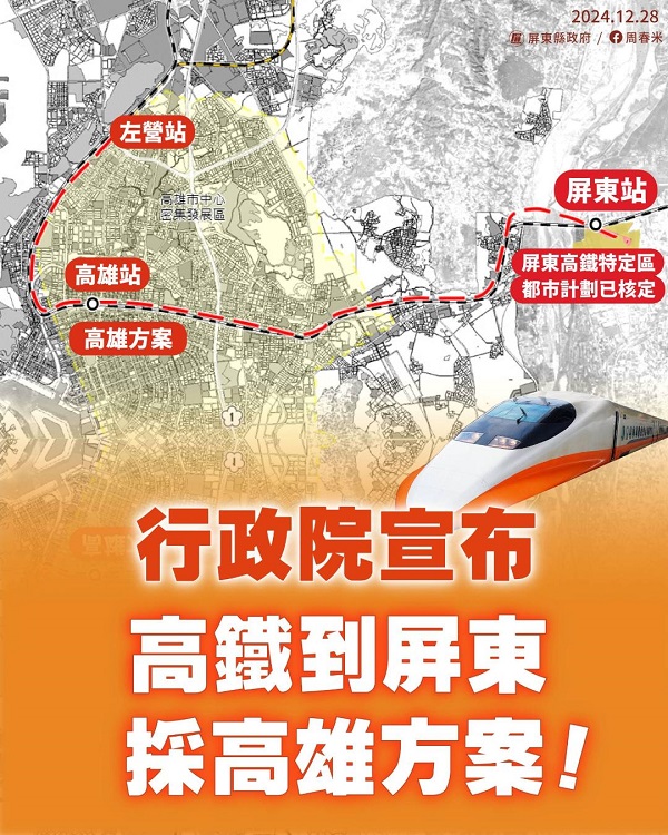 高鐵延伸屏東 屏東縣長周春米：加速動工、加速施作！1