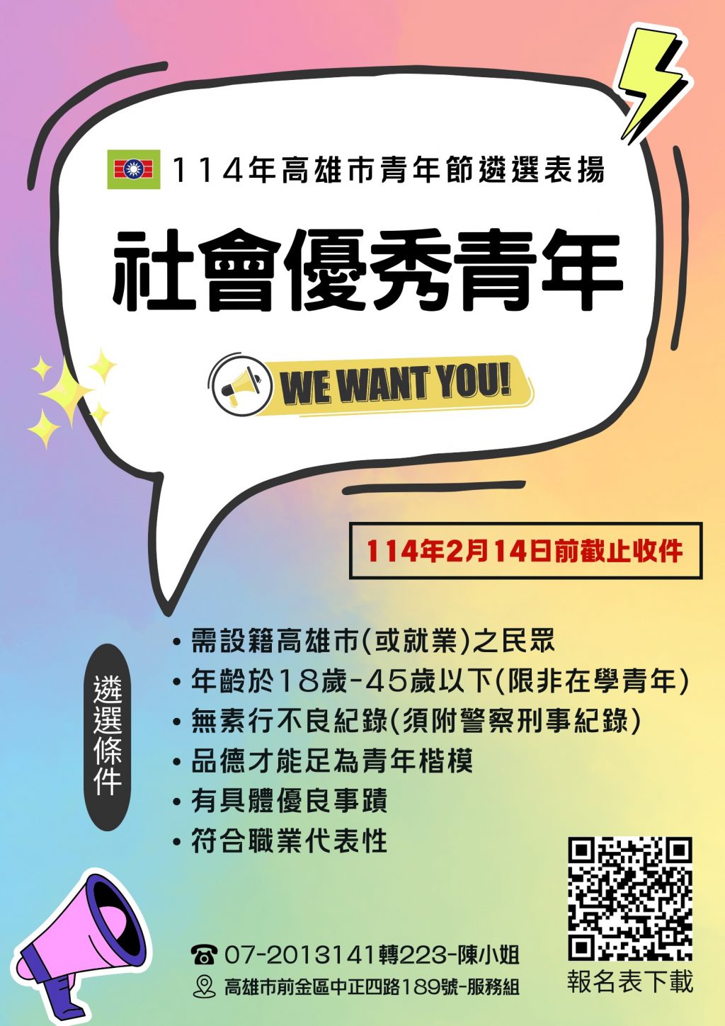 114 年高雄市社會優秀青年選拔開始接受推薦！