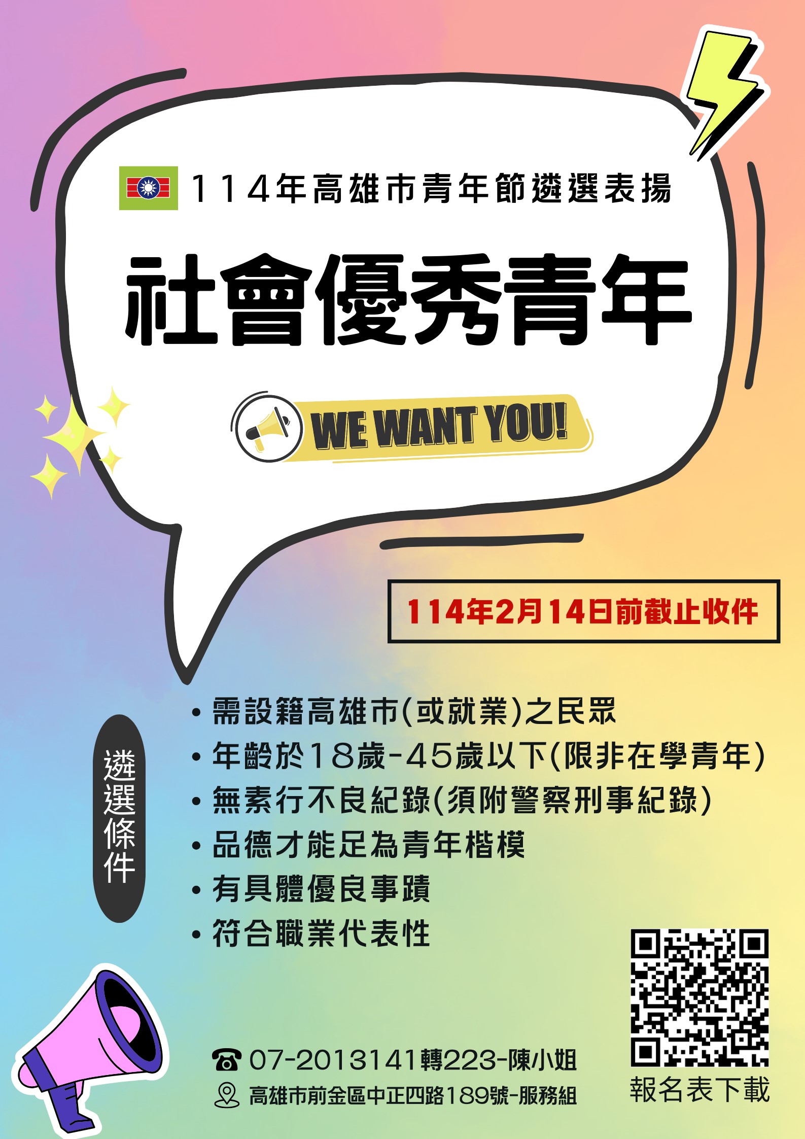 114 年高雄市社會優秀青年選拔開始接受推薦！