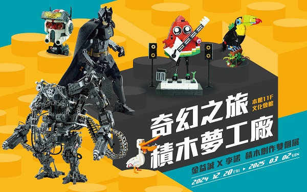 2025寒假走春必看！新光三越高雄左營店 《奇幻之旅 積木夢工廠1