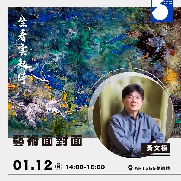《藝術面對面Ｘ了悟生命的無常》藝術對話 黃一（文棟）個展《坐看雲起時》 窺見生命哲學！