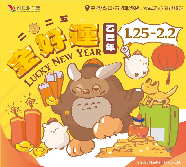 南仁湖旗下服務區陪你熱鬧迎春 「金好運」系列活動125開跑！消費滿額抽乖乖限量行李箱、乖乖周邊商品1