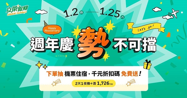 立榮假期週年慶超殺優惠！ 振興觀光花蓮增班天天飛，2天1夜最低1,726元起2