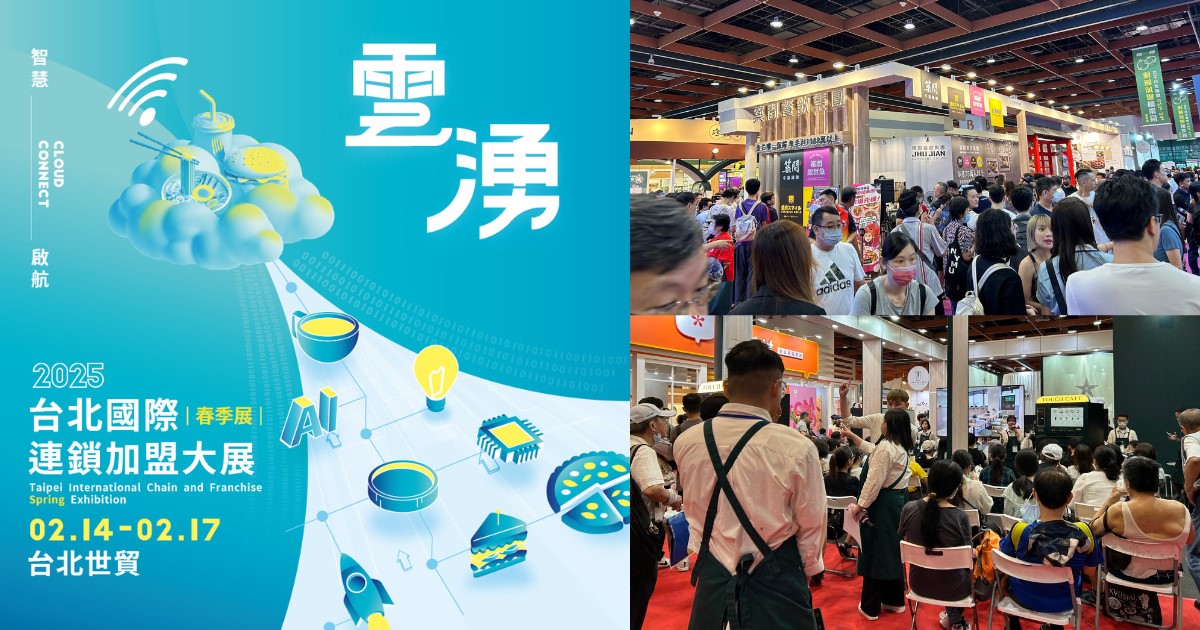 2025台北加盟大展點燃22億創業商機 創造7500個就業機會 智能備品販賣機加盟熱潮來襲！AI科技顛覆美容產業 手搖飲市場破1300億 加盟展獨家開店優惠省30萬！1