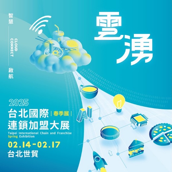 2025台北國際連鎖加盟大展 22億商機引爆創業潮 2月14日震撼登場！1