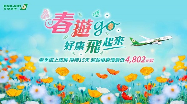 2025長榮航空春季線上旅展 春遊GO！好康飛起來 限時15天 超殺優惠最低4,802元起1