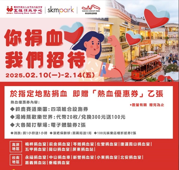 SKM Park Outlets高雄草衙傳遞愛與希望!「你捐血 我們招待」，情人節出遊聚餐送禮、升級開學裝備 一站到位13