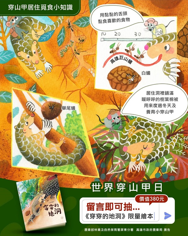 響應世界穿山甲日（World Pangolin Day）高市贈百本穿山甲繪本 攜學界社區共創生態多樣性1
