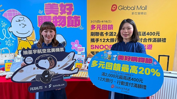 Global Mall新左營車站《美好購物節》登場 回饋力度升級 多元回饋最高20%、熱銷商品線上預購、新會員抽8888元6