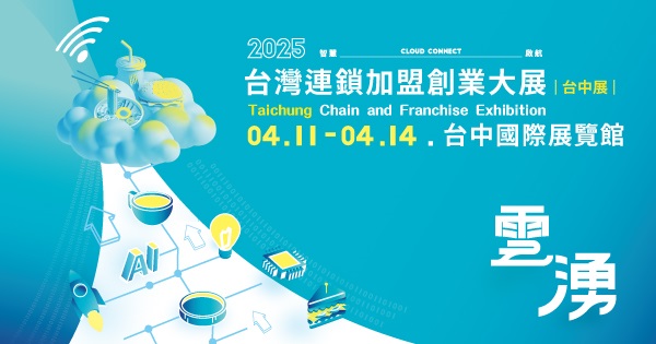 創業天堂再升級！台中加盟展引爆18億商機 120大品牌助攻創業夢 史上最強台中加盟展4月登場！1