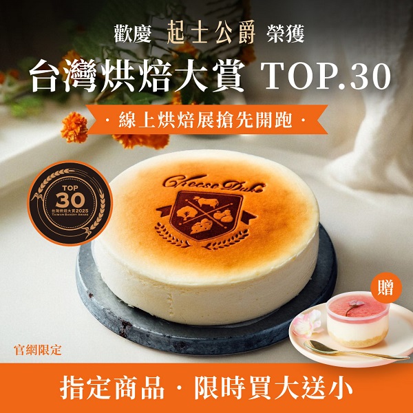 歡慶起士公爵榮獲台灣烘焙大賞TOP 30！官網「買大送小」嗨翻天1