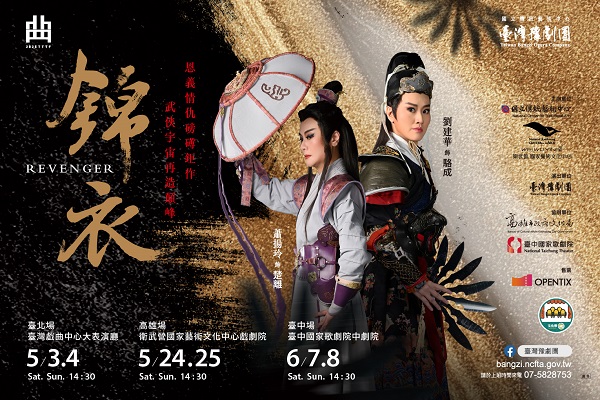 臺灣豫劇團2025年武俠大戲《錦衣》 復仇者的不歸路 跨越虛實的江湖傳奇1