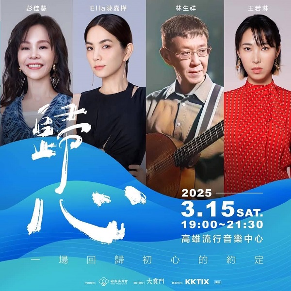 高雄市政府攜手客家委員會 打造《歸心》演唱會3 15高流群星齊聚，共享音樂盛宴1