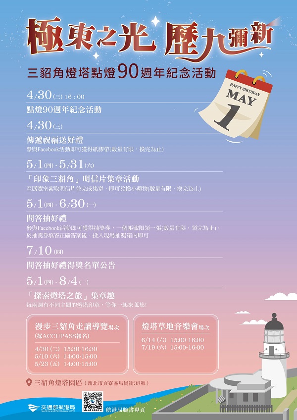 「極東之光，歷九彌新」，三貂角燈塔迎向點燈90週年