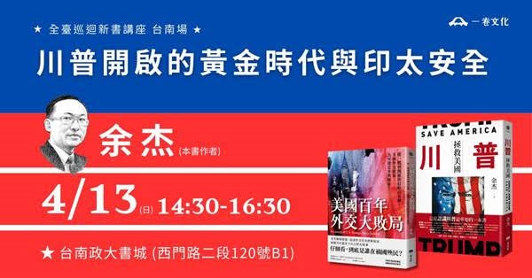 余杰講座（臺南場）：川普開啟的黃金時代與印太安全