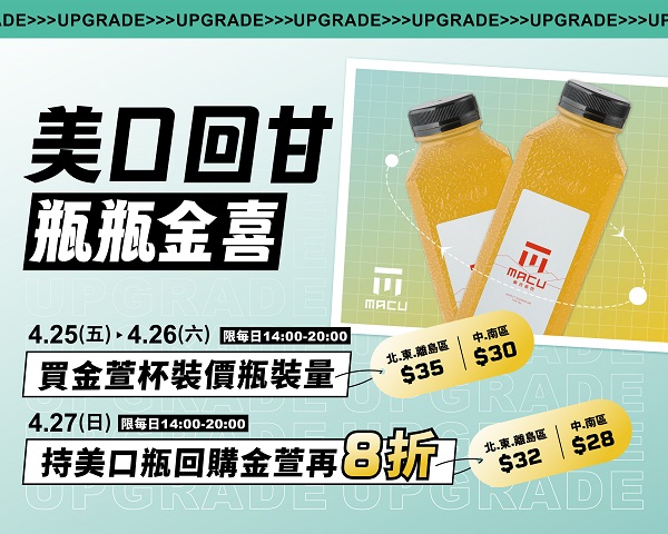 麻古茶坊高山金萱茶限時三天 免費升級瓶裝及回購8折優惠 1