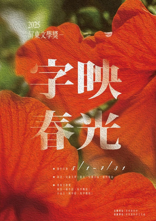 2025屏東文學獎徵件起跑 邀您以文字記錄生活的感動1