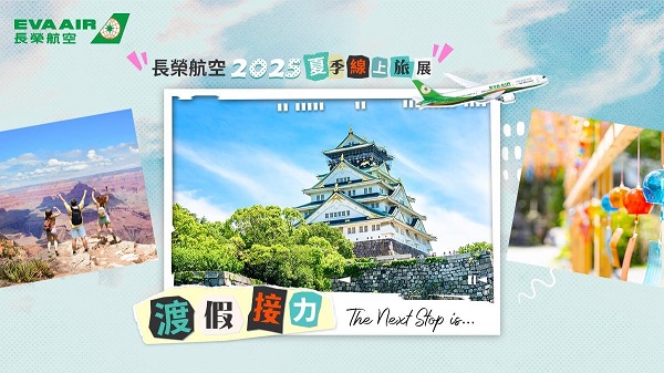 2025年長榮航空夏季線上旅展起跑 限時22天 精選航線最低3,230元起