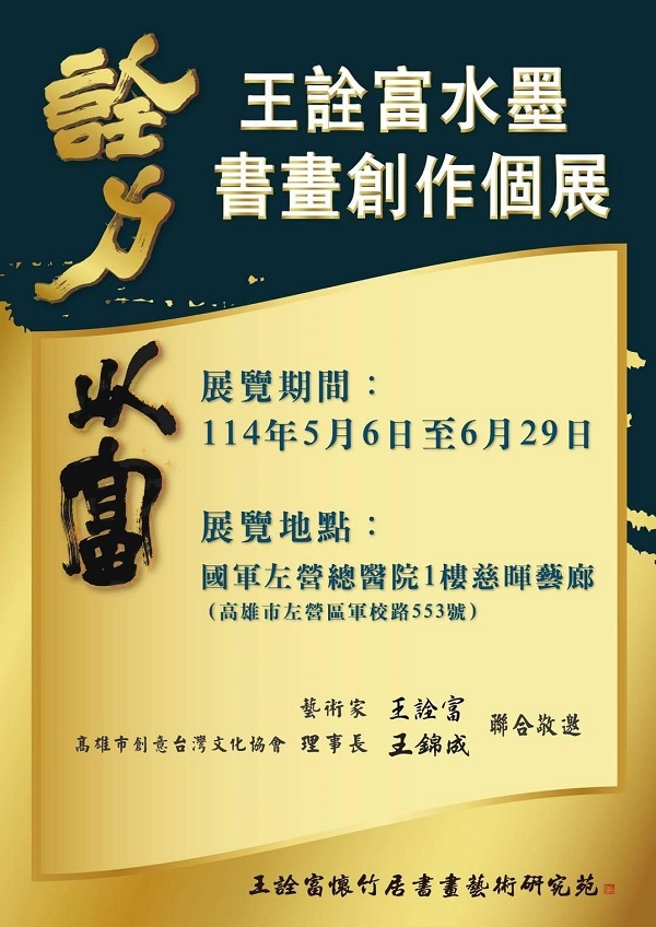 力透紙背，墨韻豐饒 「詮力以富-王詮富水墨書畫創作個展」於國軍左營總醫院盛大開展5