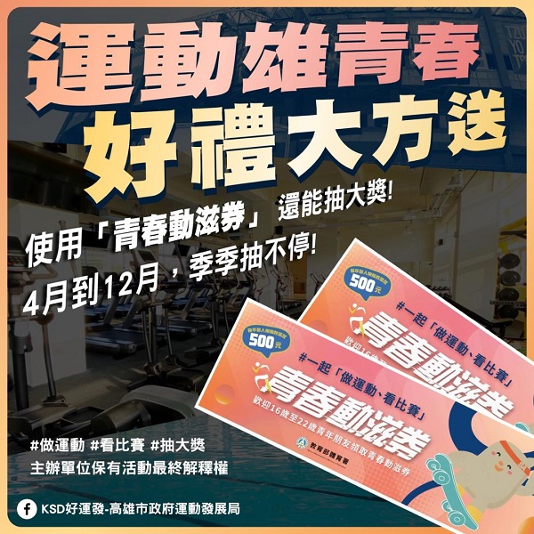 青春動滋券運動雄青春好禮大方送！高雄加碼抽好禮 捷克牌電動輔助自行車、知本老爺酒店住宿卷等你拿1