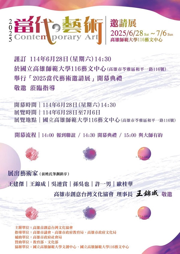 2025當代藝術邀請展 邀請重量級六位藝術大咖 6月28日隆重登場1