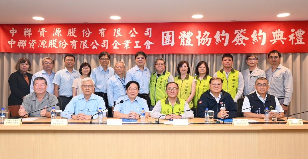 中聯資源公司與中聯資源企業工會簽署第二次團體協約簽署1