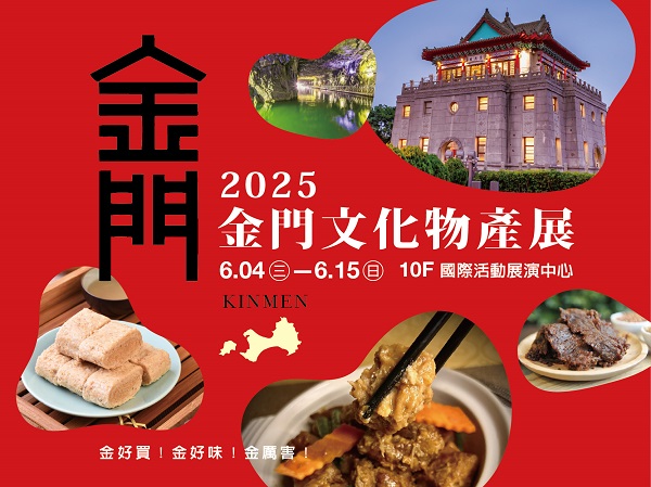 高雄新光三越左營店2025金門文化物產展1