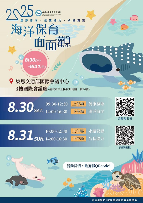 2025 海洋保育面面觀研討會開放報名 集結產官學力促海洋永續藍圖1