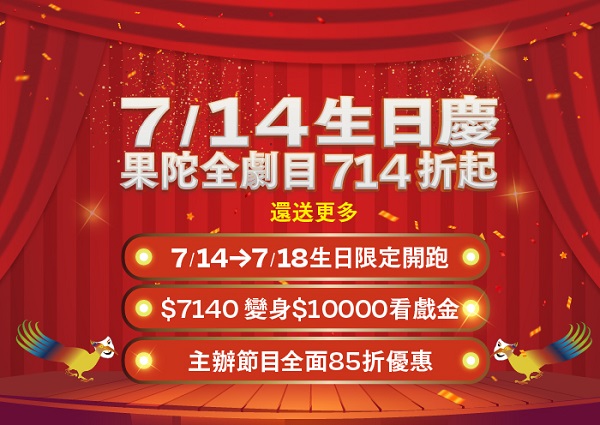 37生日慶！果陀劇場推出714折限量優惠 音樂劇《三個傻瓜》首演好評完售 年底北桃苗再加場1