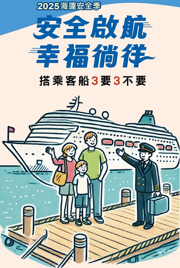 航港局辦理2025海運安全季-搭乘客船安全須知宣導活動1