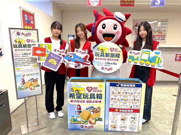 高雄大遠百歡慶88節 寵爸無極限 攜手社會局 推回收玩具讓愛永續 首12日APP會員百貨服飾當日單筆滿5千送4百1