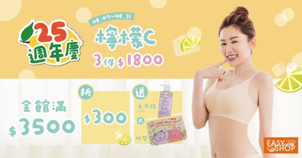 EASY SHOP陪妳美過四分之一世紀 25週年慶巨獻1