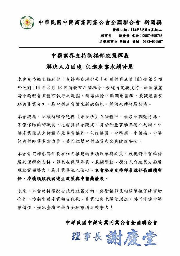 中藥業界支持衛福部政策釋義 解決人力困境 促進產業永續發展