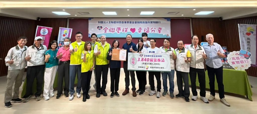 全聯慶祥慈善基金會捐贈3,840罐營養品 市值超過100萬元 助弱勢1