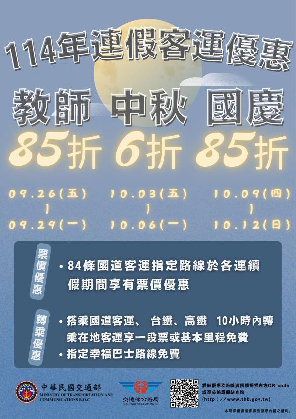 國道客運連假優惠再升級，教師節、中秋節、國慶日通通有折扣