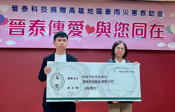 晉泰科技捐贈高雄地區豪雨災害救助金 支持災防不遺餘力1