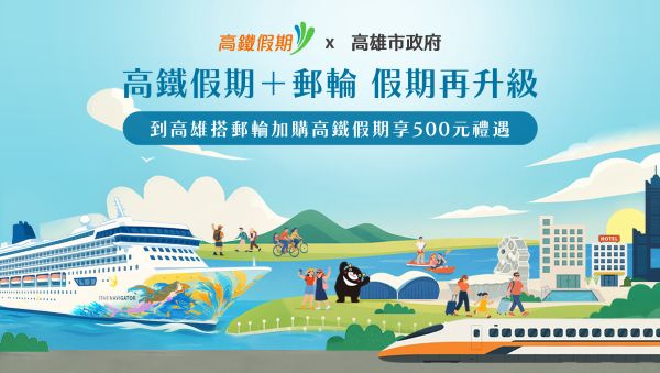 高雄市政府聯手麗星夢郵輪 首創陸海套餐假期 加碼 每房最高再贈 2,000元抵用金 玩好玩滿好開心1
