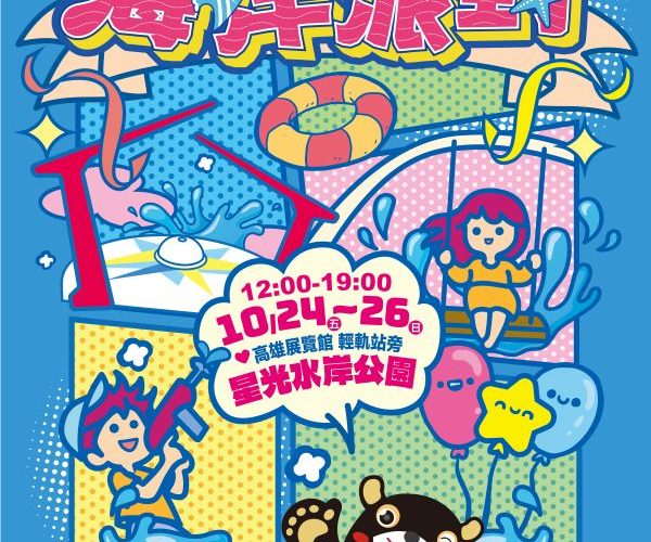 2025高雄海洋派對登場 星光水岸公園打造親海城市新典範1